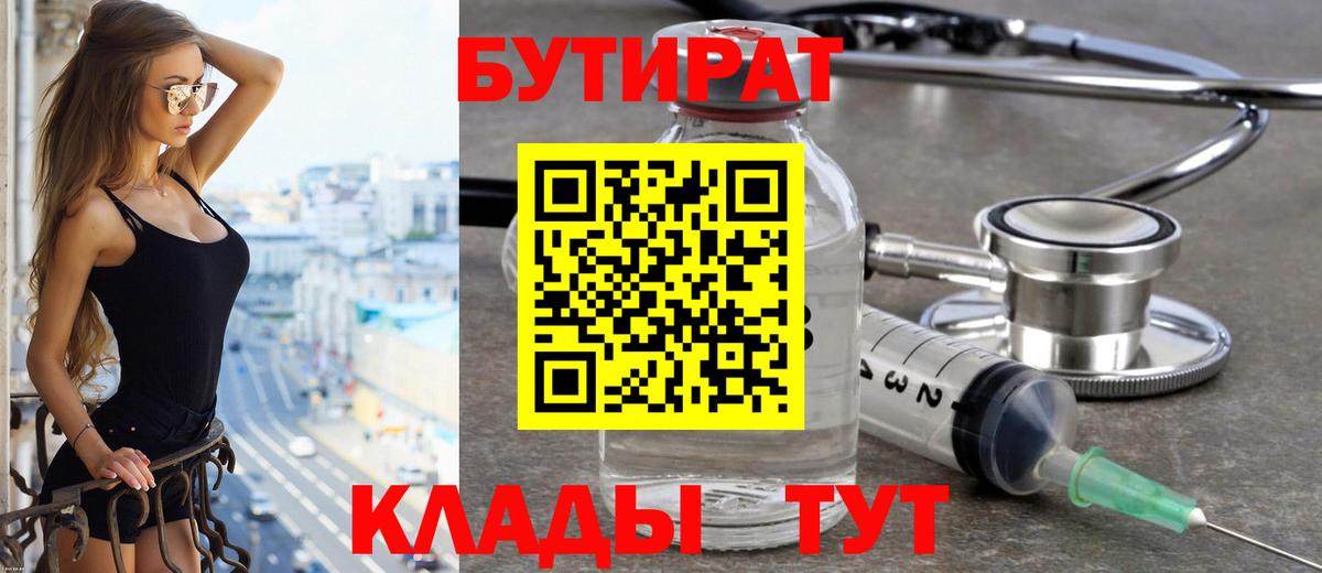Бутират 99%  Вход с VPN  Спасск-Дальний 
