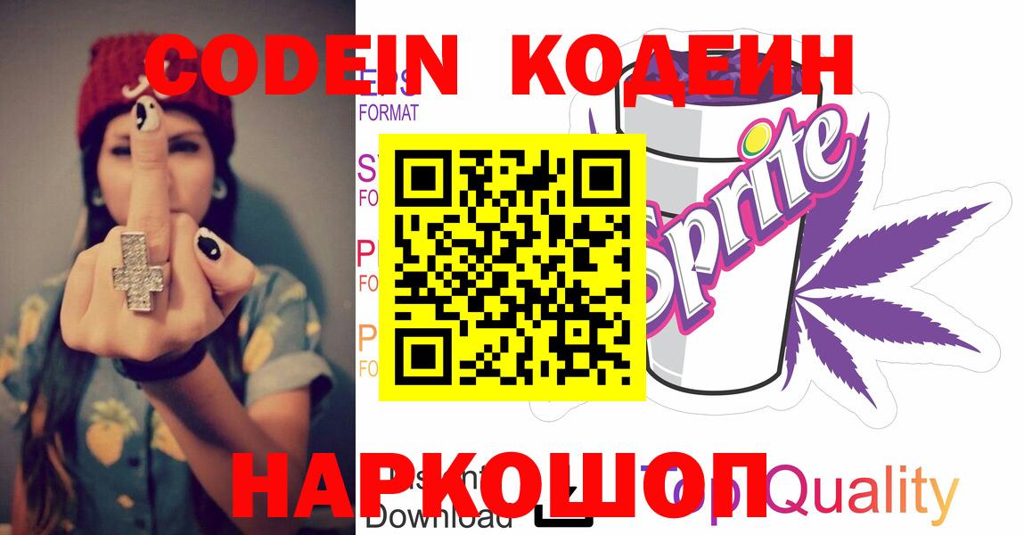 Кодеиновый сироп Lean Purple Drank  Вход с VPN  Спасск-Дальний 